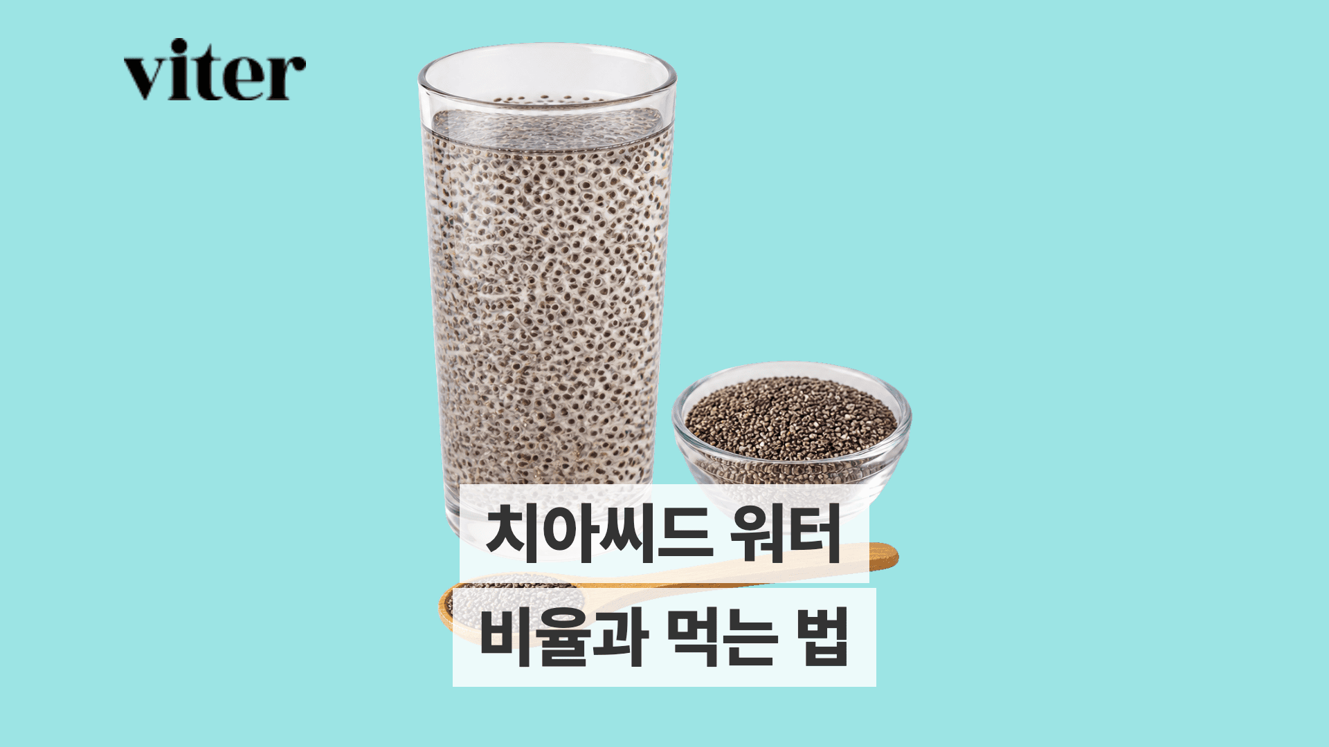 불린 치아씨드가 든 유리잔과 건조 치아씨드가 담긴 작은 그릇.