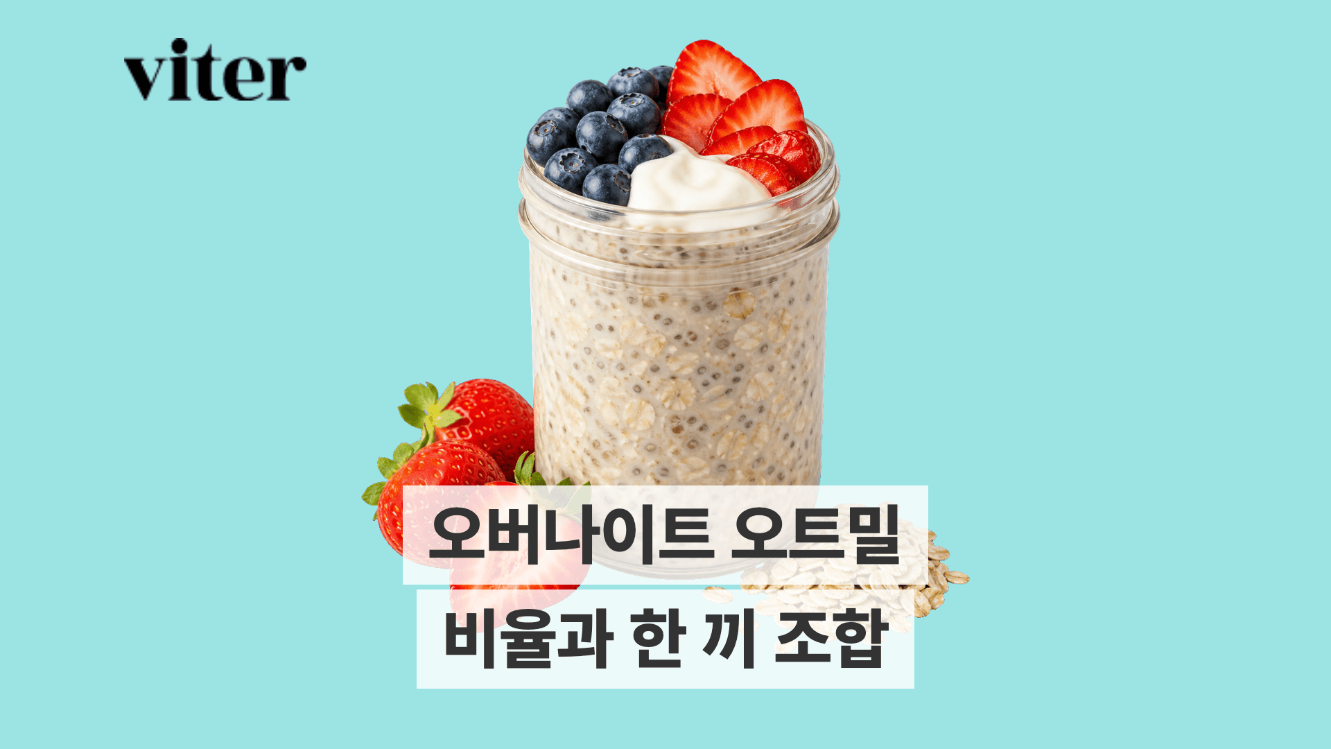 유리병 오버나이트 오트밀 위 블루베리, 딸기, 요거트 토핑.