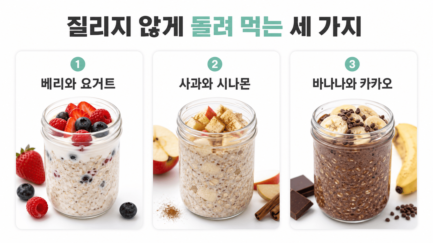 베리 요거트, 사과 시나몬, 바나나 카카오 오버나이트 오트밀 조합 세 가지.