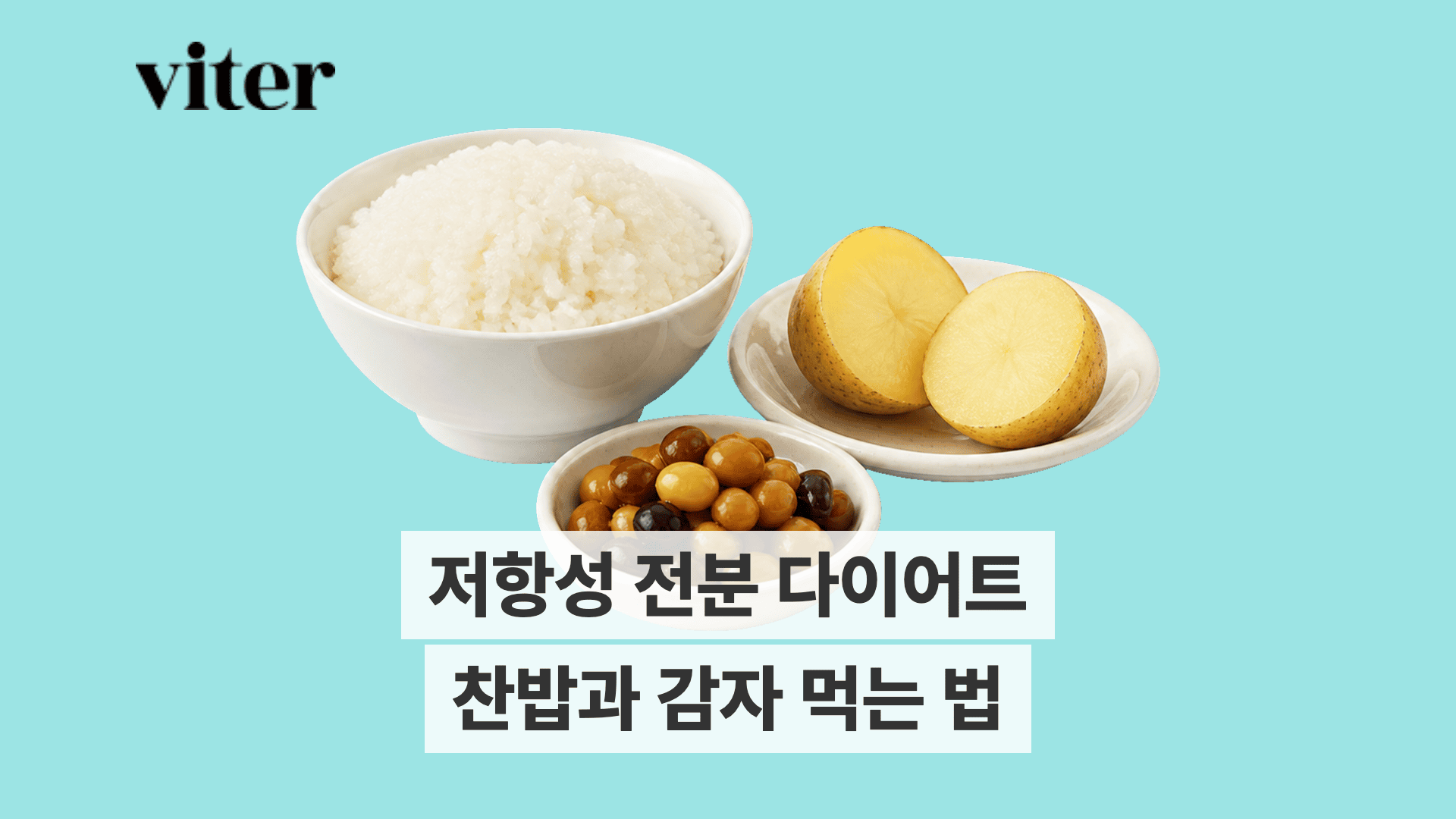 저항성 전분 식품인 밥, 감자, 콩이 파란 배경에 놓여있다.