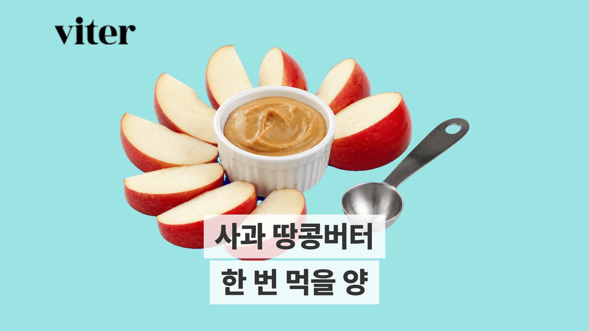빨간 사과 조각들, 흰 그릇에 담긴 땅콩버터, 금속 계량 스푼.