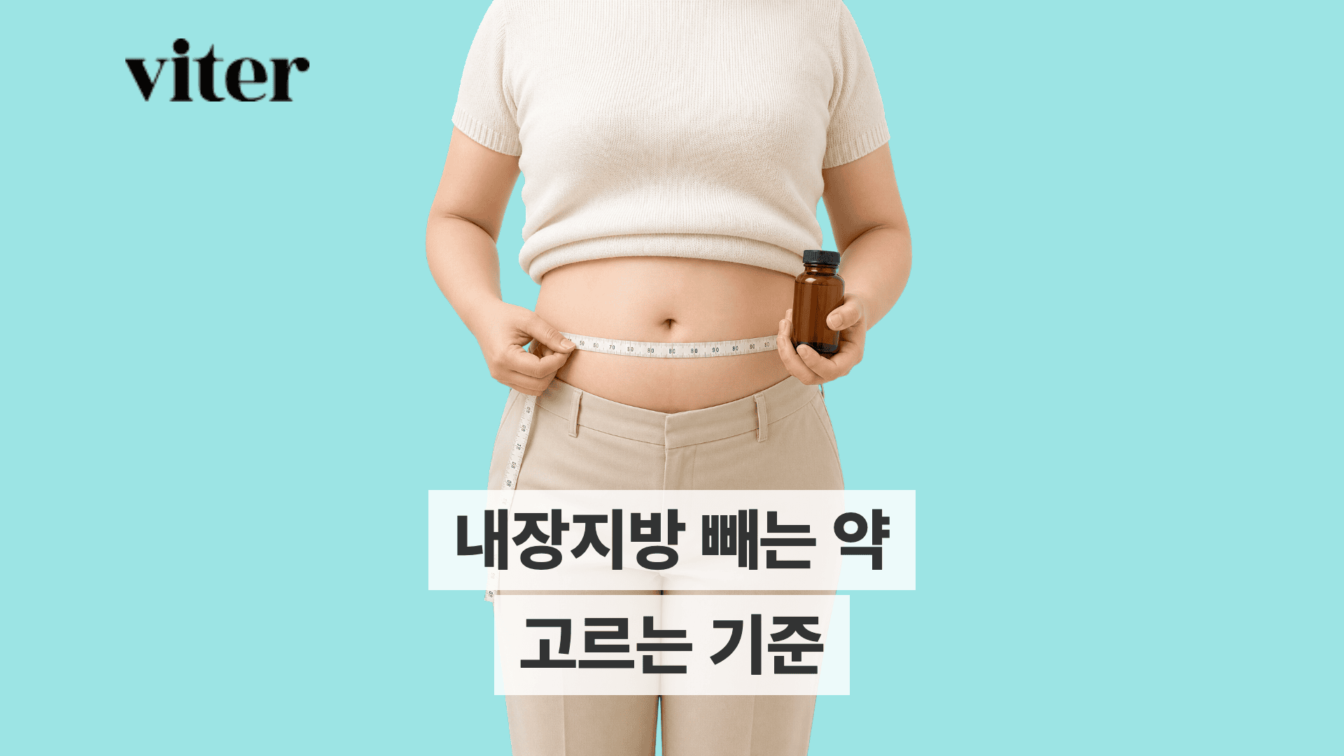 여성이 허리둘레를 재며 내장지방 약병을 들고 있다.