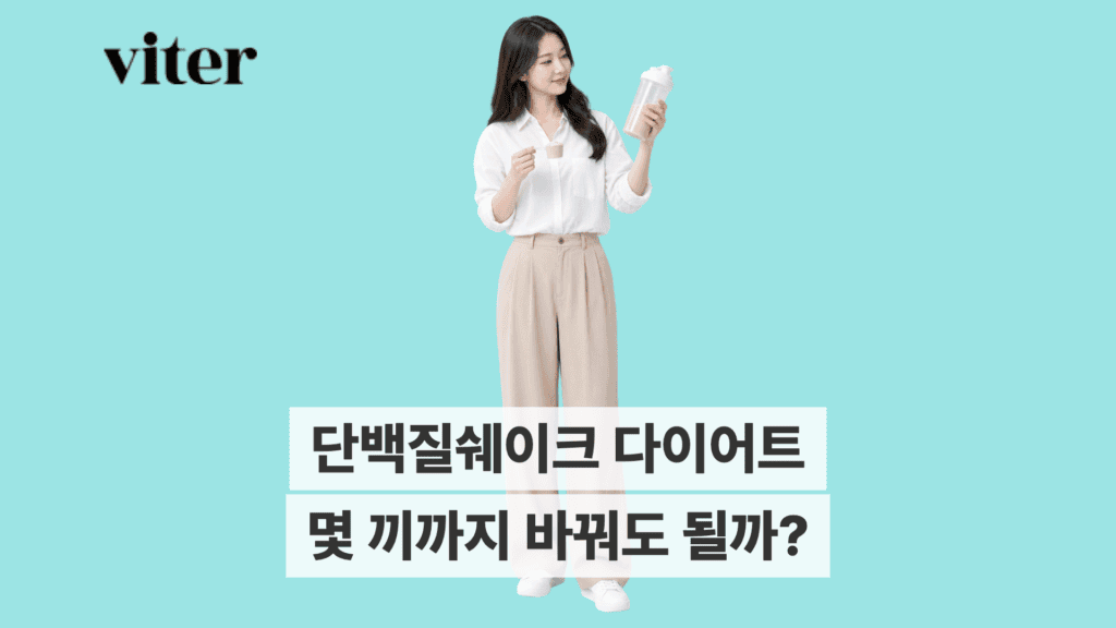 쉐이크를 든 성인과 단백질쉐이크 다이어트 제목