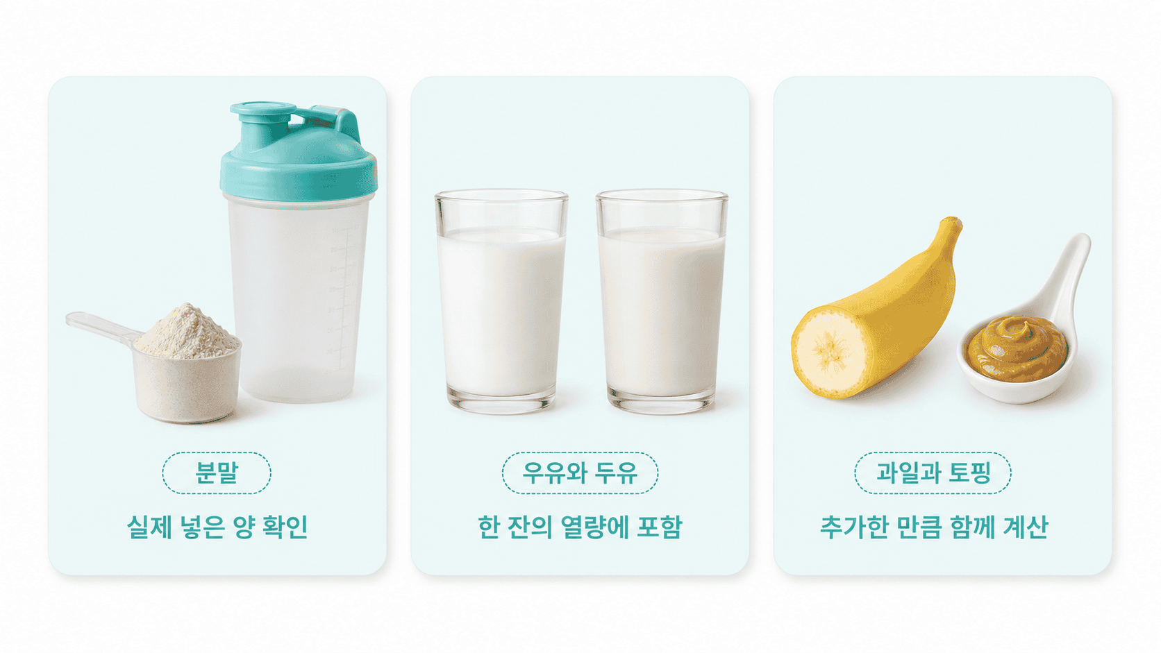 쉐이크 분말, 우유와 두유, 과일과 토핑을 모두 한 잔의 양에 포함하는 안내