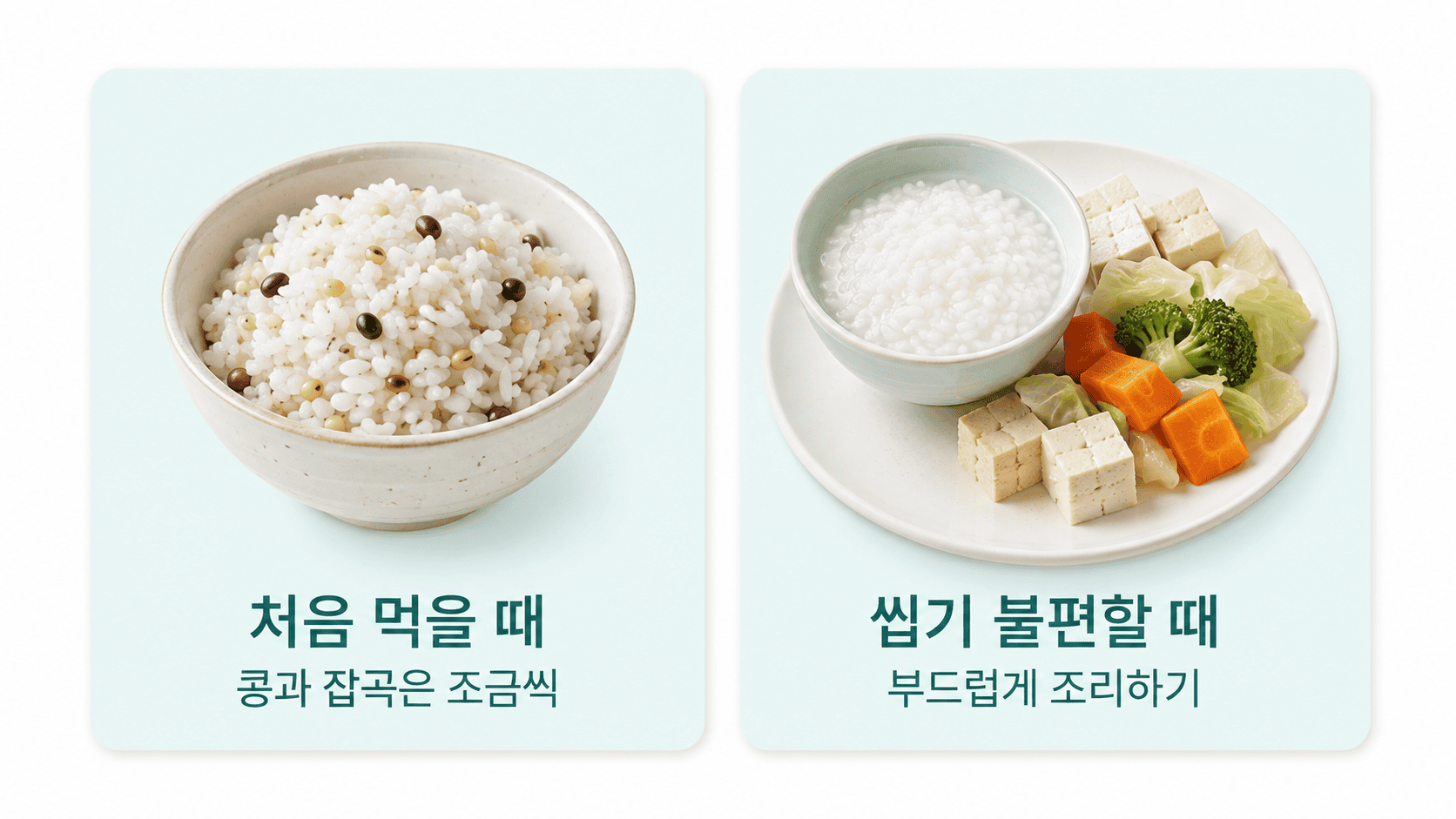 콩과 잡곡은 조금씩 늘리고 씹기 불편하면 부드럽게 조리하는 식사 예시