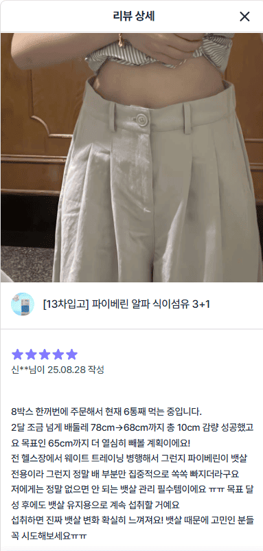 파이베린 구매 후기와 복부 사진을 담은 화면