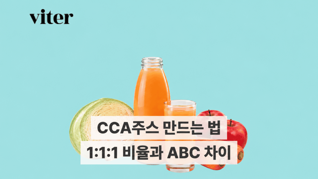 양배추, 당근, 사과와 CCA주스 만드는 법 제목