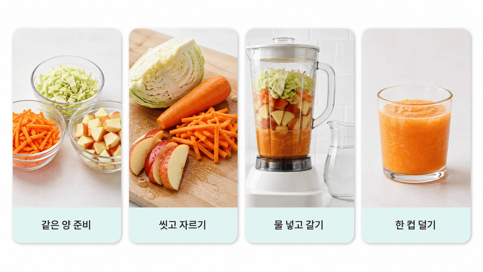 CCA주스 재료를 준비하고 씻어 자른 뒤 물을 넣고 갈아 한 컵에 덜어내는 순서
