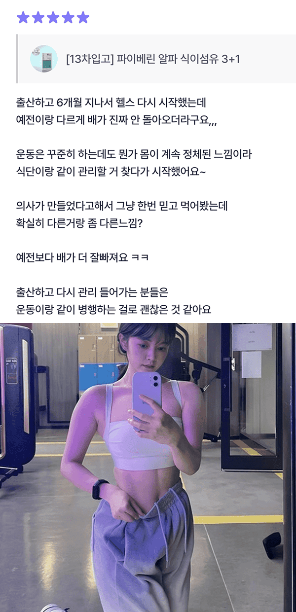 파이베린 구매 후기와 운동복을 입은 이용자의 사진