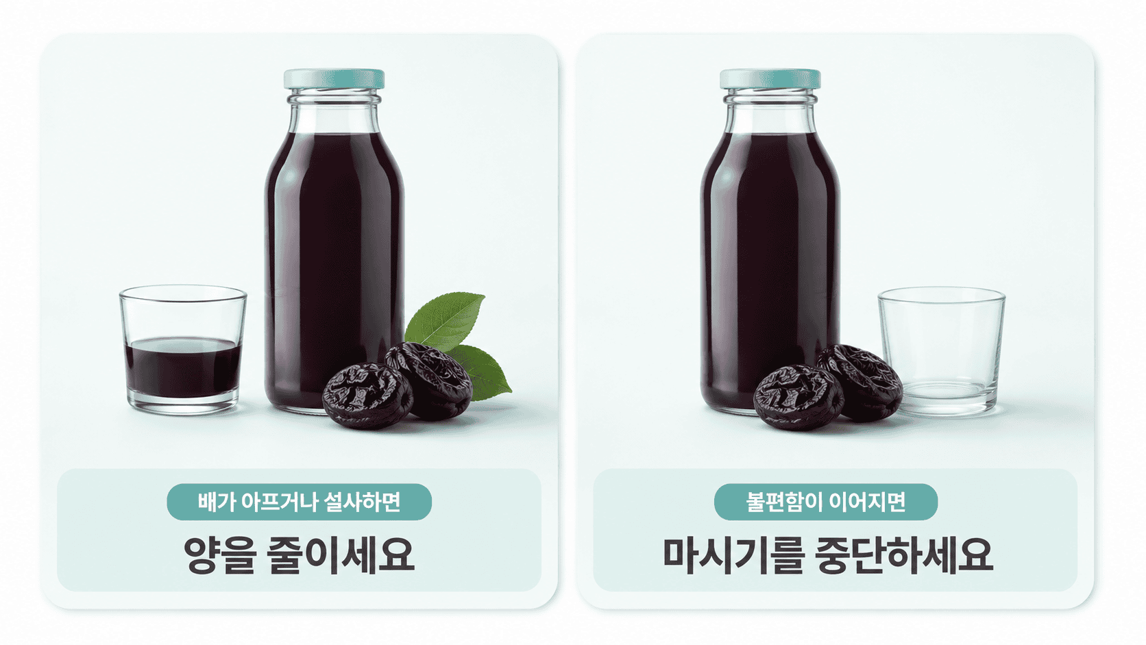 푸룬주스를 마시고 복통이나 설사가 있으면 양을 줄이고 불편함이 이어지면 중단하라는 안내