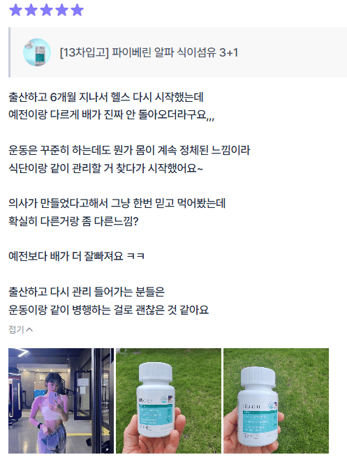 파이베린 구매 후기와 제품 병, 이용자 사진을 담은 화면