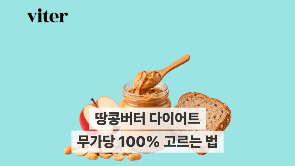 땅콩버터와 땅콩, 제품 고르는 법을 담은 썸네일