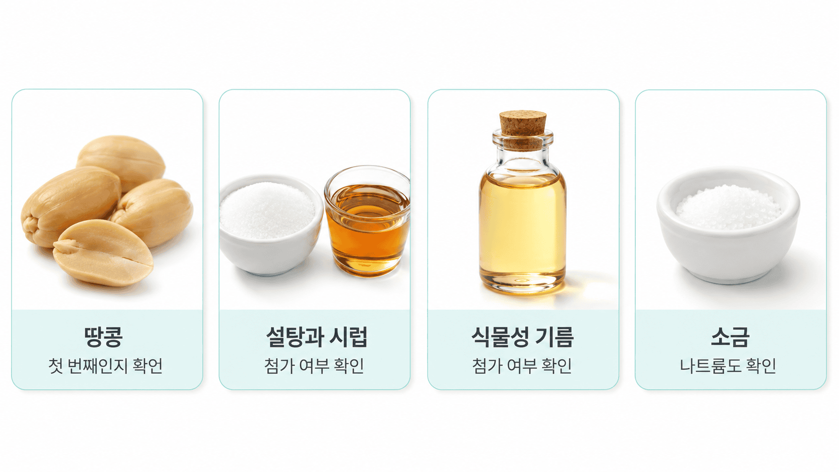 땅콩버터 원재료에서 땅콩, 설탕과 시럽, 식물성 기름, 소금을 확인하는 네 카드