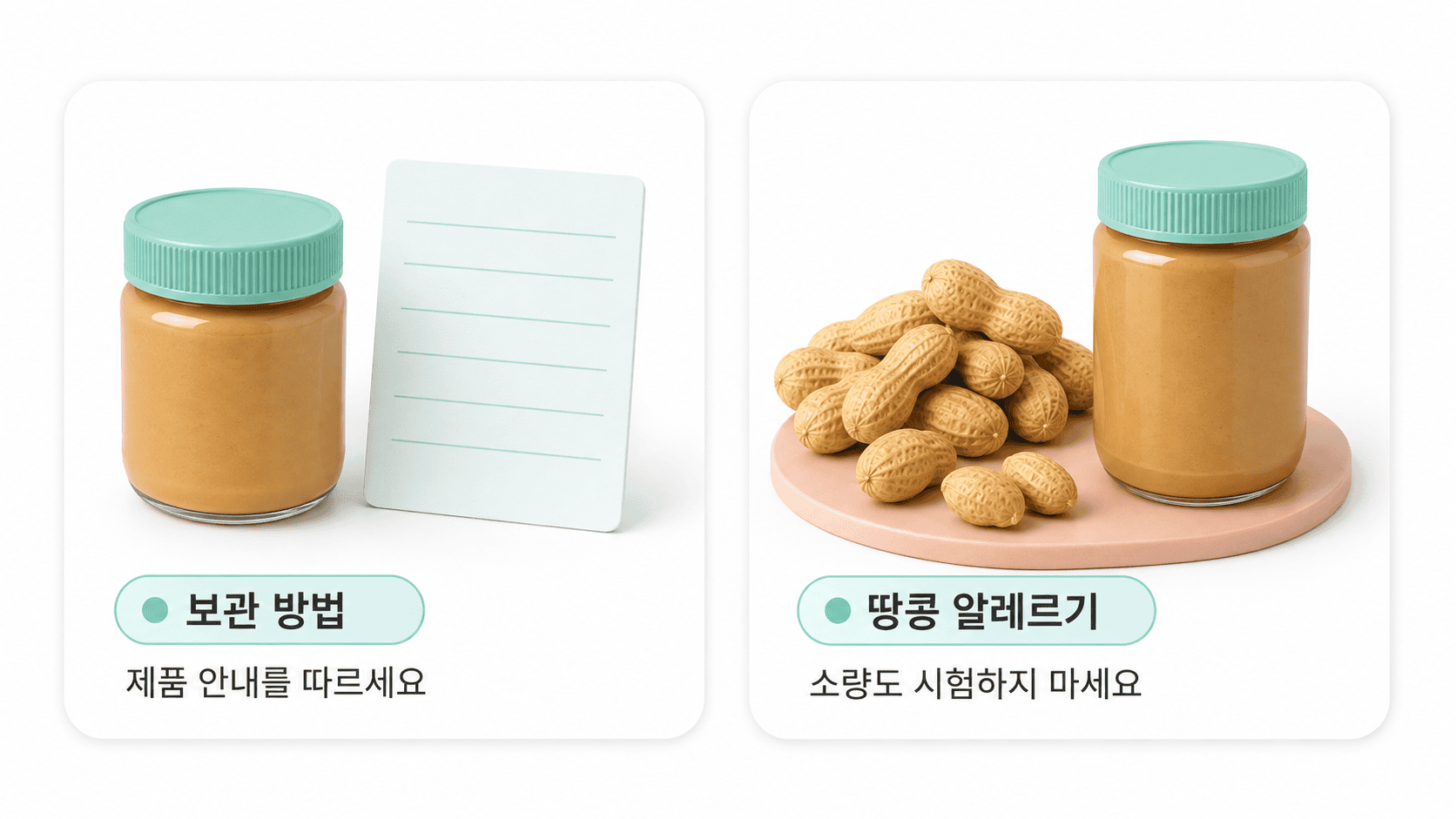 땅콩버터의 보관은 제품 안내를 따르고 땅콩 알레르기가 있으면 소량도 시험하지 말라는 두 카드