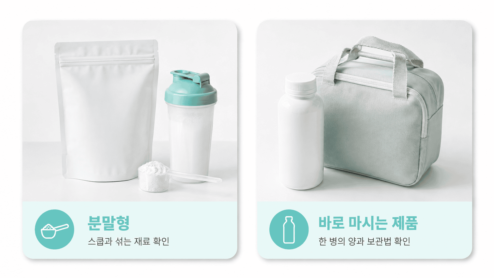 스쿱과 섞는 재료를 확인할 분말형과 한 병의 양과 보관법을 확인할 완제품